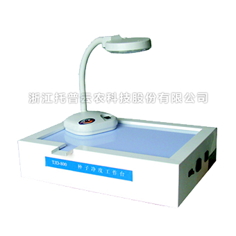 種子凈度工作臺(tái)