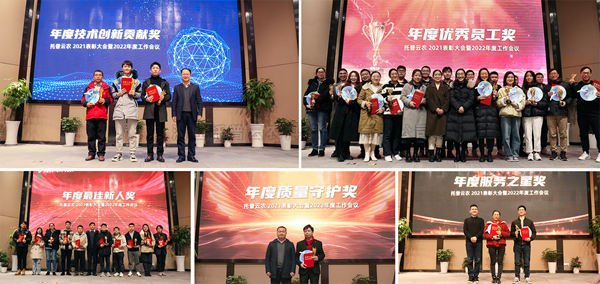 盛會落幕，征程再啟！托普云農(nóng)2021表彰大會暨2022年度工作會議順利舉行