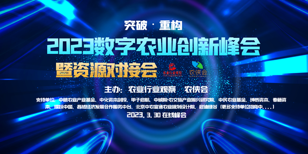 2023年數(shù)字農(nóng)業(yè)創(chuàng)新發(fā)展路在何方？這場云峰會干貨滿滿！