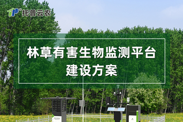 林草有害生物監(jiān)測平臺建設(shè)方案