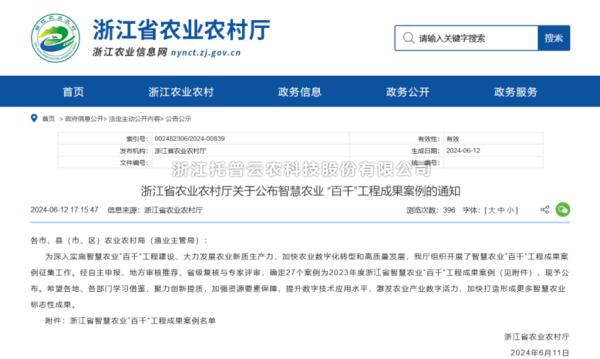 2023年度浙江省智慧農(nóng)業(yè)“百千”工程成果案例公布！托普云農(nóng)4大案例成功入選