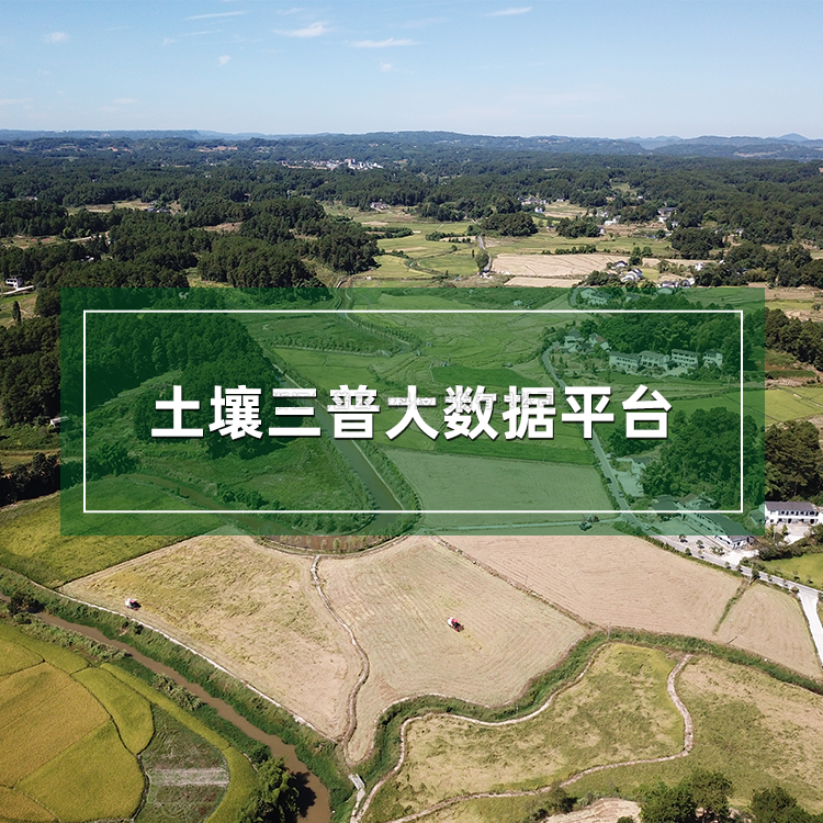 土壤三普大數(shù)據(jù)平臺