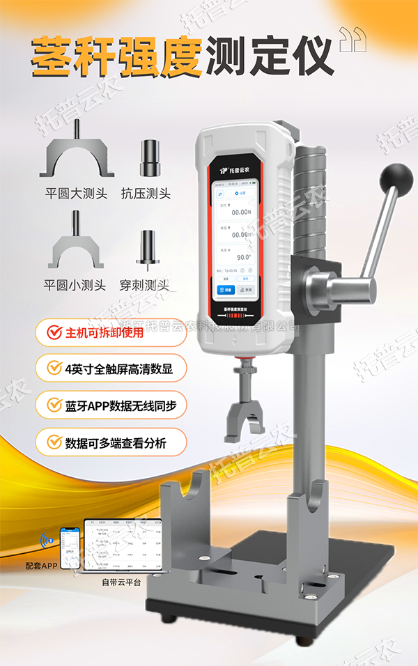 測莖稈，更輕松！托普莖稈強度測定儀全新升級