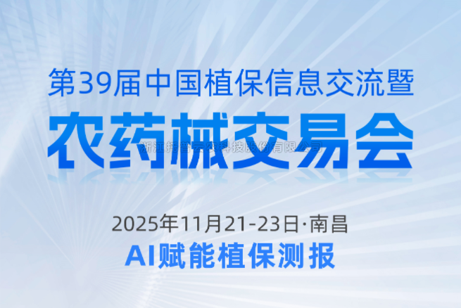 展會預(yù)告|11.21-11.23南昌，托普云農(nóng)邀您共赴第39屆中國植保信息交流暨農(nóng)藥械交易會