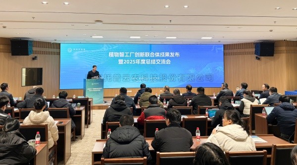植物智工廠創(chuàng)新聯(lián)合體成果發(fā)布暨2025年度總結(jié)交流會召開，托普云農(nóng)助力科技創(chuàng)新與產(chǎn)業(yè)落地