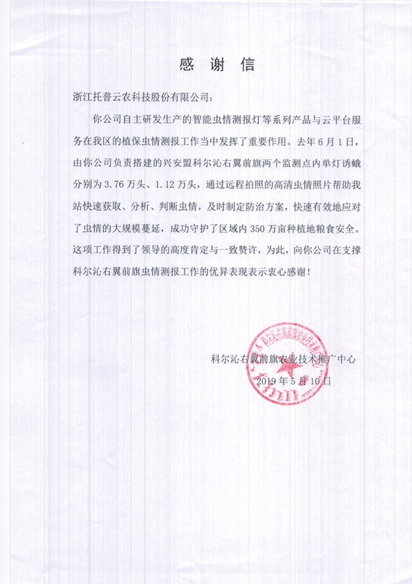 托普云農(nóng)在興安盟的植保支撐工作受到了認(rèn)可與感謝 托普云農(nóng)在興安盟的植保支撐工作受到了認(rèn)可與感謝