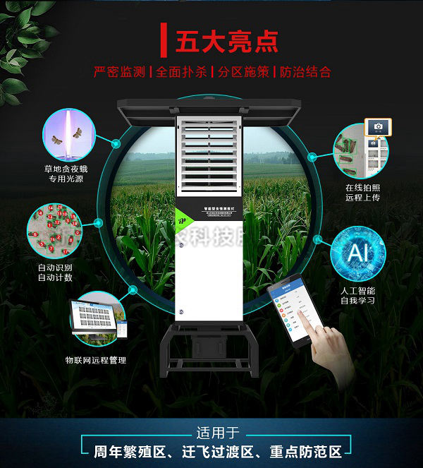 智能型蟲情測報(bào)燈 智能型蟲情測報(bào)燈