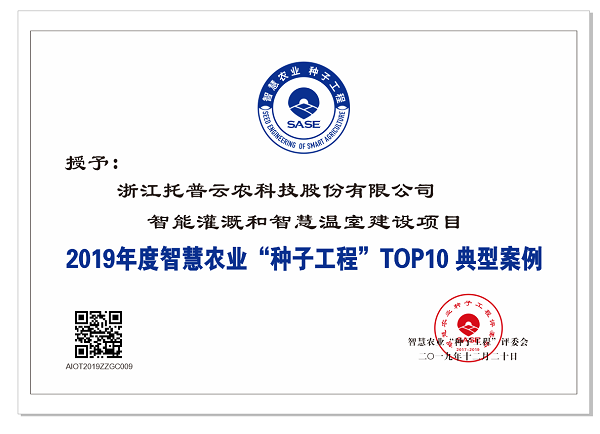 托普云農(nóng)應用案例入選智慧農(nóng)業(yè)“種子工程”top10典型案例