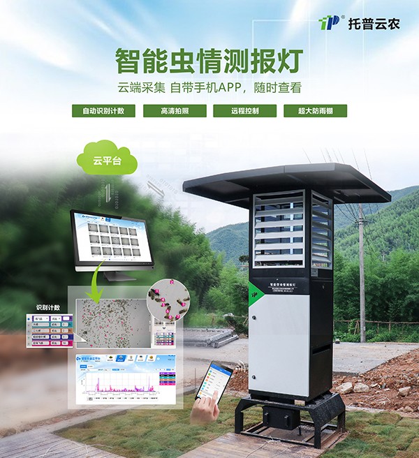 智能蟲情測報(bào)燈改變傳統(tǒng)植保測報(bào)方式