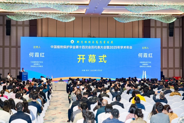 1762506052923157.jpg 1.植保學(xué)術(shù)年會(huì)開(kāi)幕式1_副本.jpg